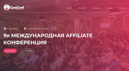 9я Международная Affiliate конференция в Киеве