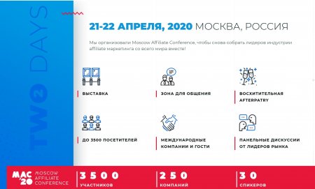 Moscow Affiliate Conference 25-26 августа 2020