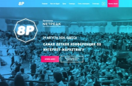 8P - конференция по интернет-маркетингу Одесса