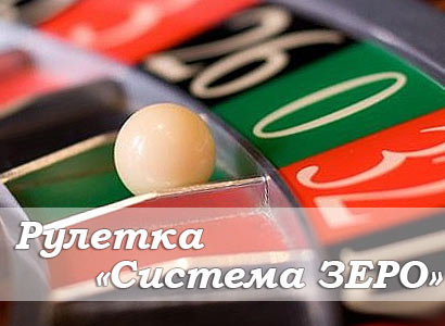 стратегия рулетки метод зеро стратегия рулетки метод зеро